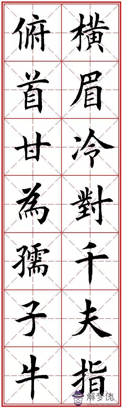 八字名句楷書及繁體