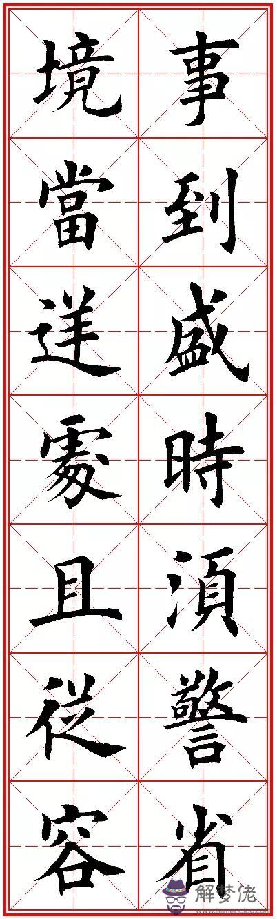 八字名句楷書及繁體
