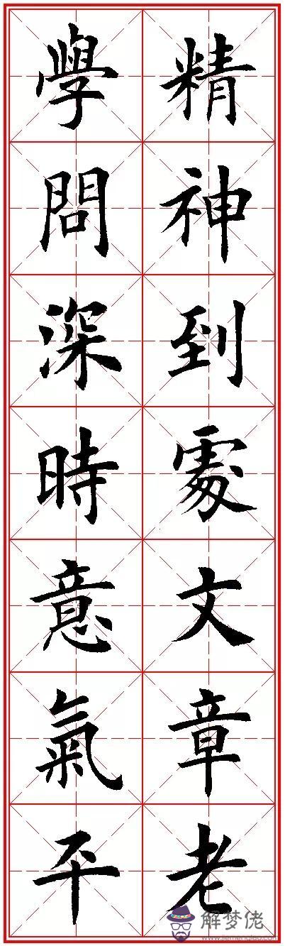 八字名句楷書及繁體
