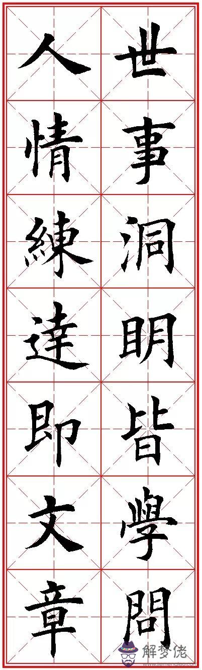 八字名句楷書及繁體