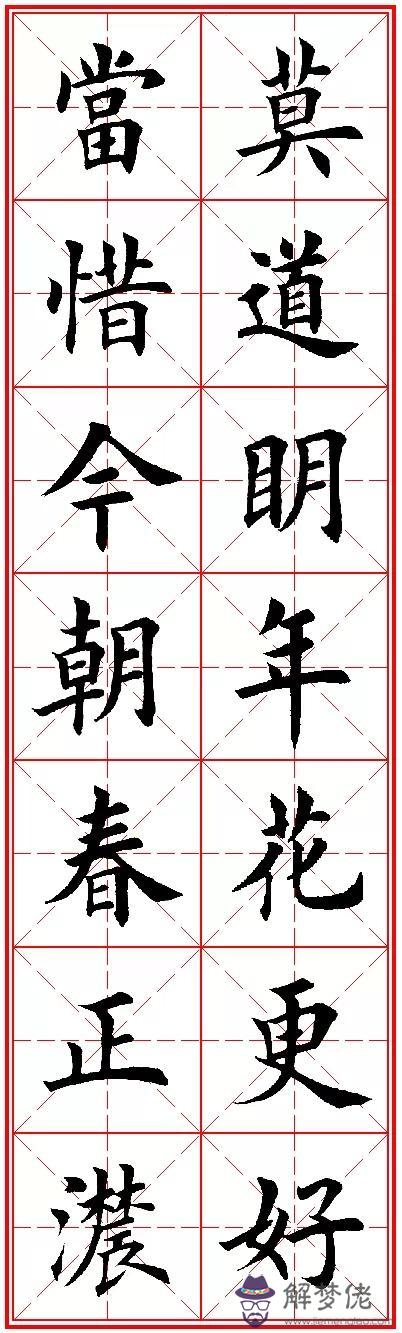 八字名句楷書及繁體