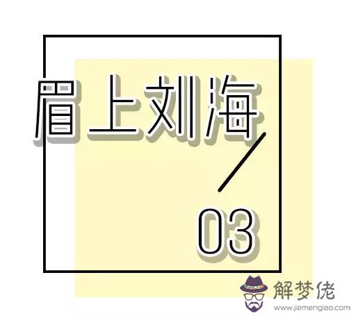 有齊劉海可以剪八字劉海嗎