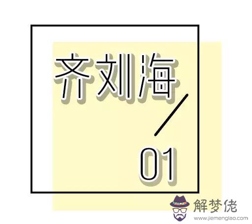 有齊劉海可以剪八字劉海嗎