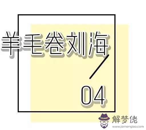 有齊劉海可以剪八字劉海嗎