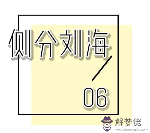 有齊劉海可以剪八字劉海嗎