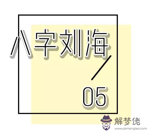 有齊劉海可以剪八字劉海嗎