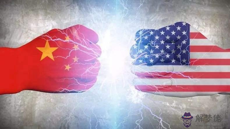 八字預測貿易戰