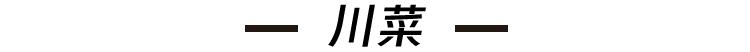 岳陽八字門爺爺的土鈹菜