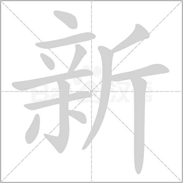 春節批八字 春節批八字