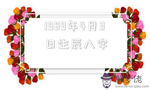 1989年4月3日生辰八字