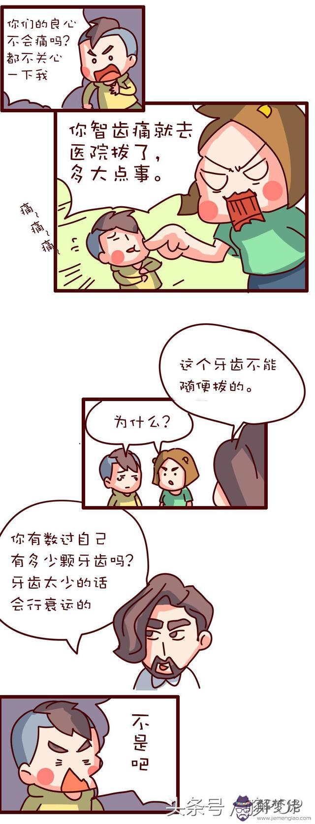 牙齒不好的八字