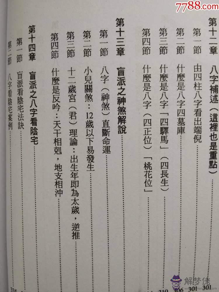 盲派八字風水分析