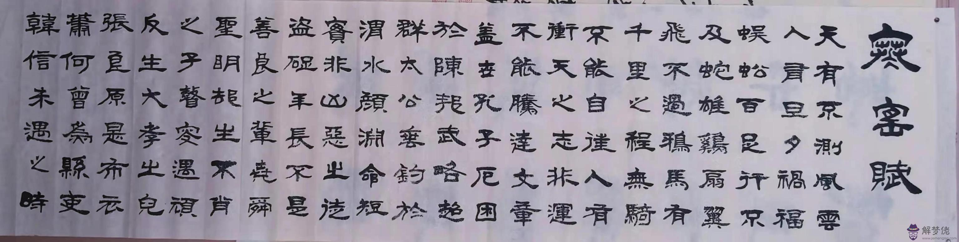 毛筆古八字作品圖片