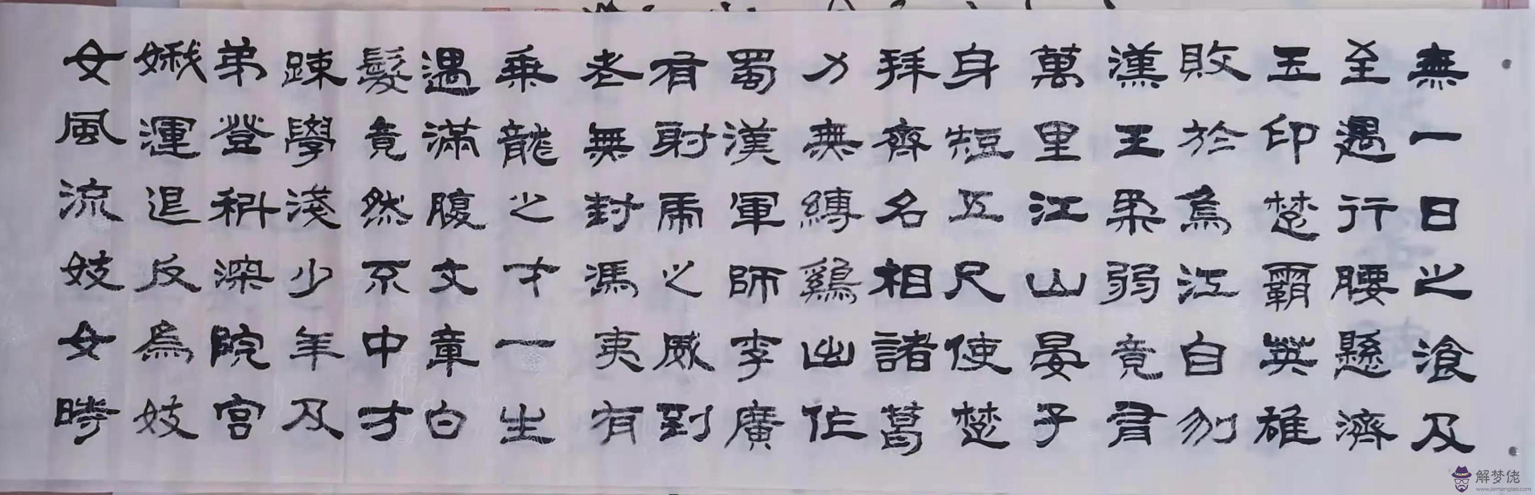 毛筆古八字作品圖片