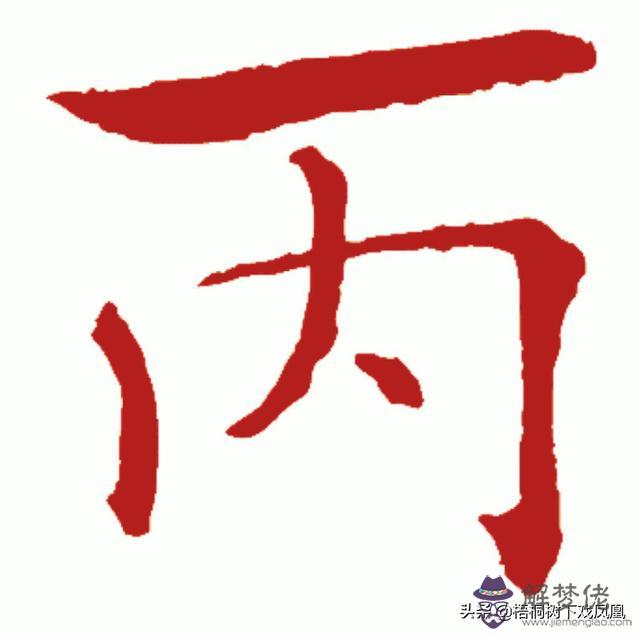 2020年3月那天的八字最好