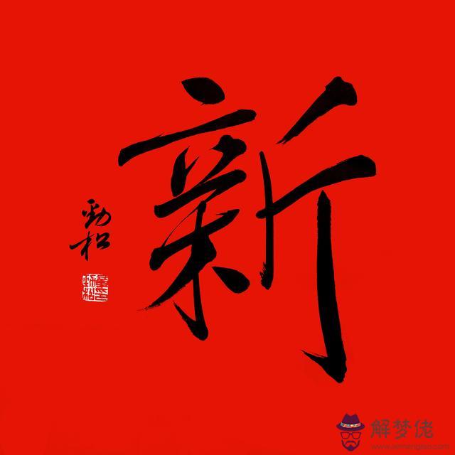 新年祝福八字句