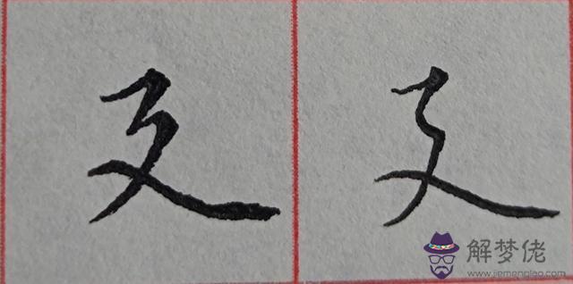 八字是什麼結構類型字體