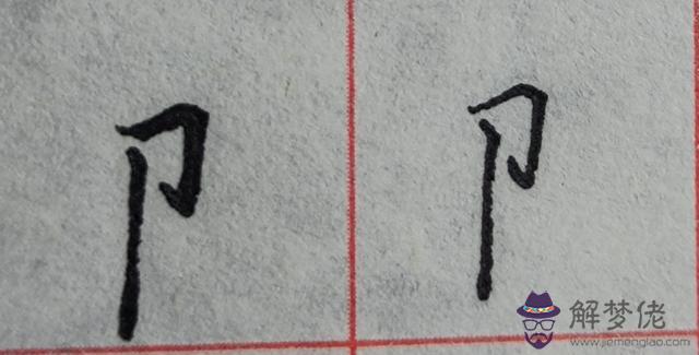 八字是什麼結構類型字體