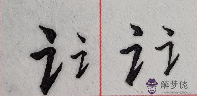 八字是什麼結構類型字體