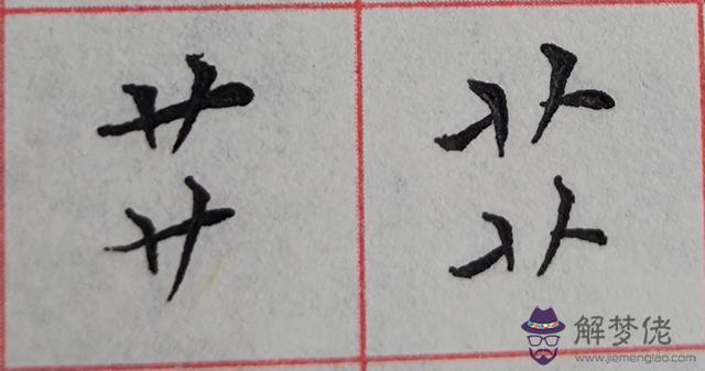 八字是什麼結構類型字體