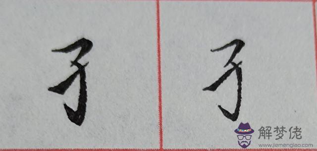 八字是什麼結構類型字體