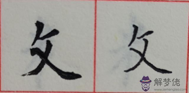 八字是什麼結構類型字體