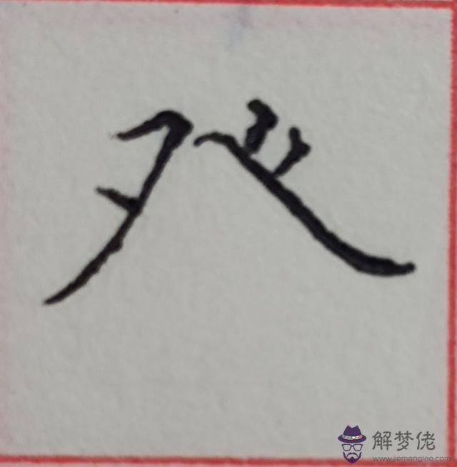 八字是什麼結構類型字體