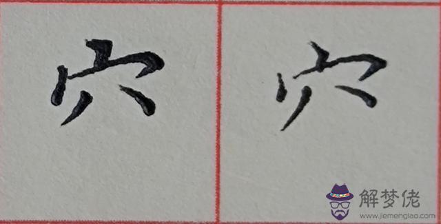 八字是什麼結構類型字體