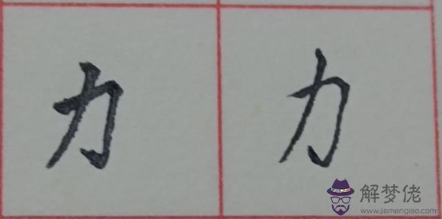 八字是什麼結構類型字體