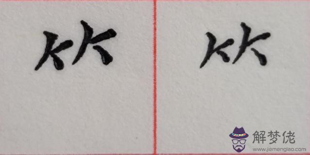 八字是什麼結構類型字體