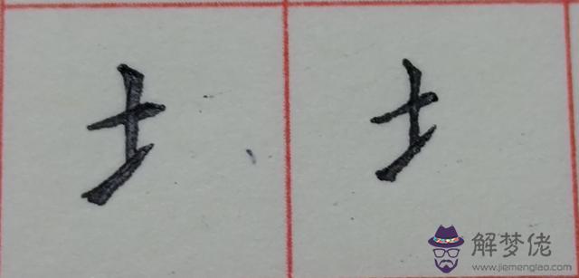 八字是什麼結構類型字體