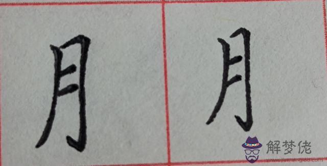 八字是什麼結構類型字體