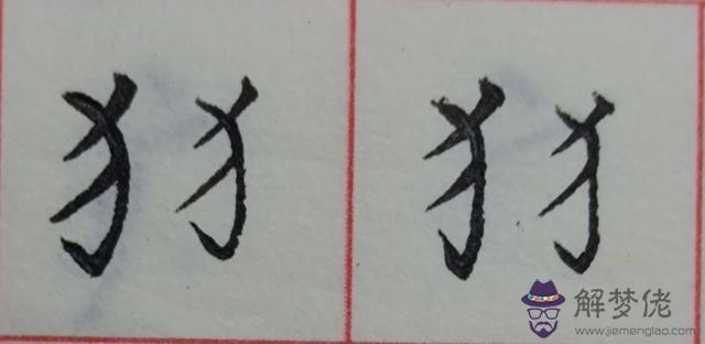 八字是什麼結構類型字體