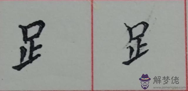 八字是什麼結構類型字體