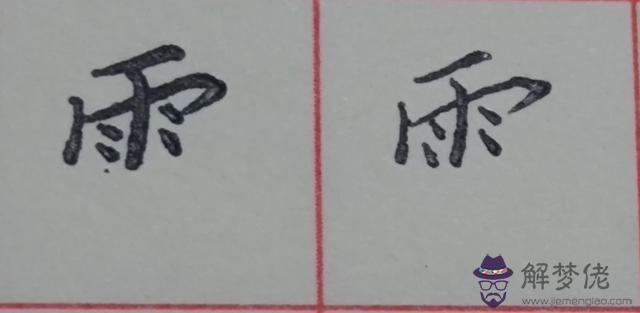 八字是什麼結構類型字體