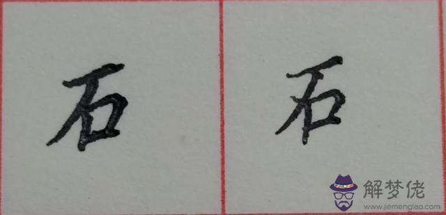 八字是什麼結構類型字體