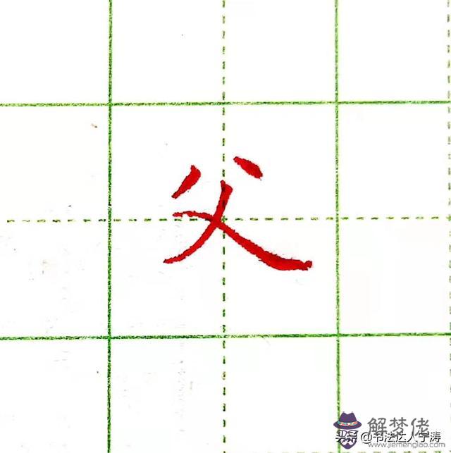 命好八字撇什麼意思