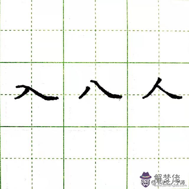 命好八字撇什麼意思