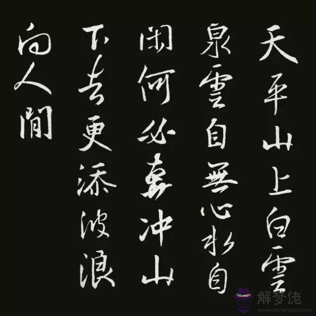 書法八字古詩詞大全集