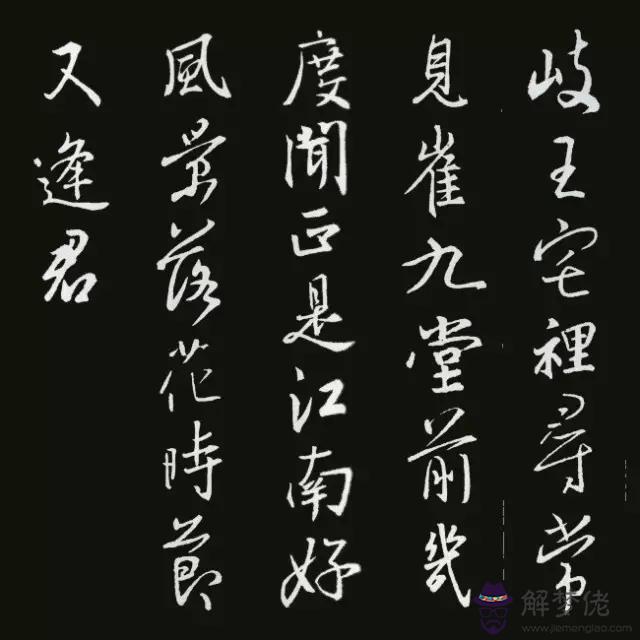 書法八字古詩詞大全集