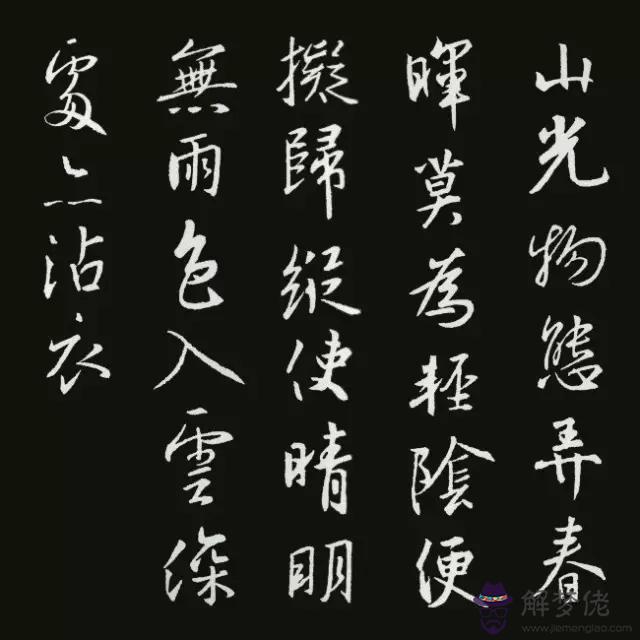 書法八字古詩詞大全集