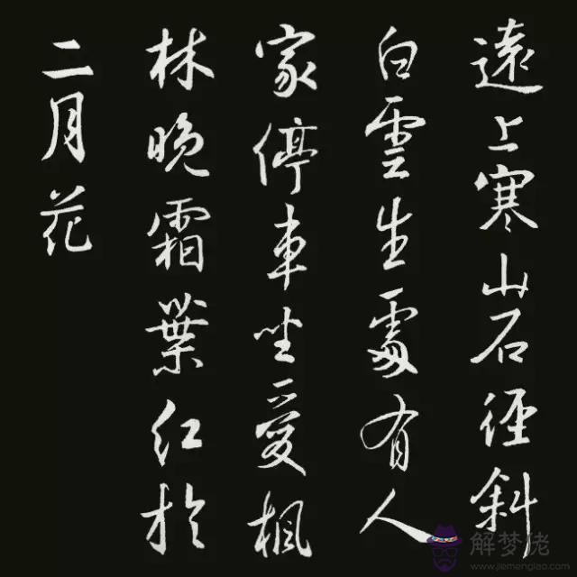 書法八字古詩詞大全集