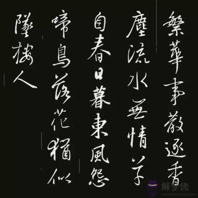 書法八字古詩詞大全集