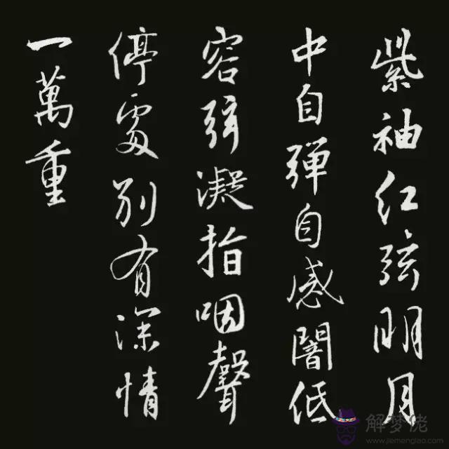 書法八字古詩詞大全集