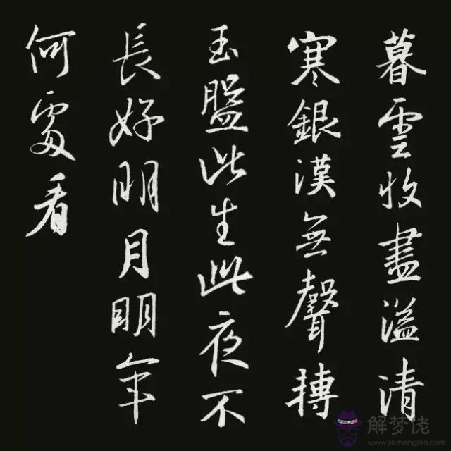 書法八字古詩詞大全集