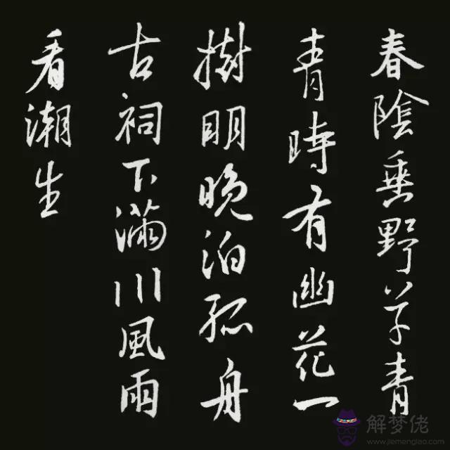 書法八字古詩詞大全集