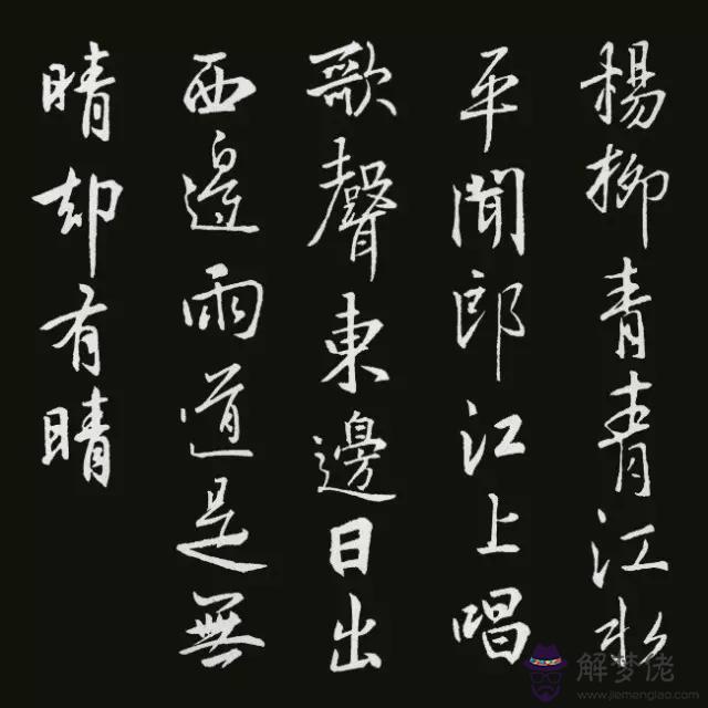 書法八字古詩詞大全集