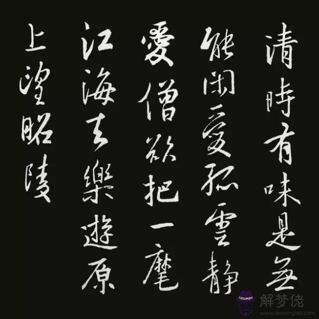 書法八字古詩詞大全集