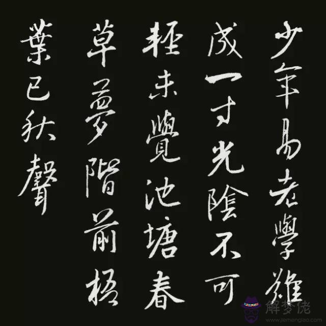 書法八字古詩詞大全集