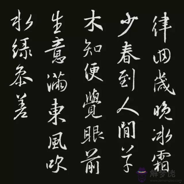 書法八字古詩詞大全集